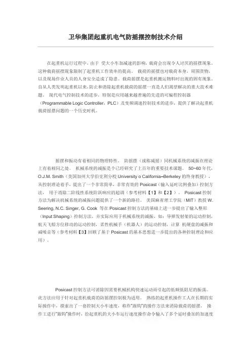 卫华集团起重机电气防摇摆控制技术介绍