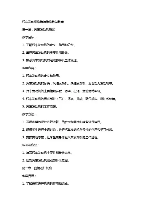 汽车发动机构造与维修 教学教案