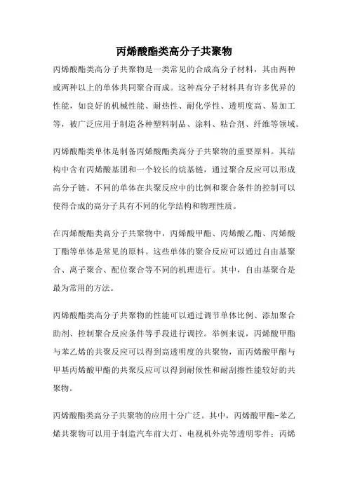 丙烯酸酯类高分子共聚物