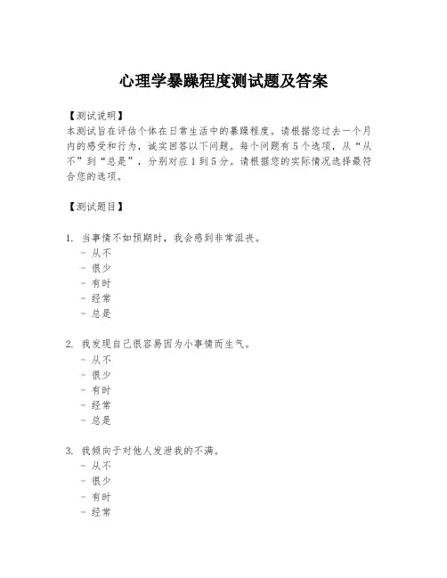 心理学暴躁程度测试题及答案