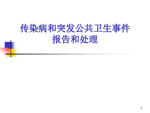 传染病和突发公共卫生事件报告处理