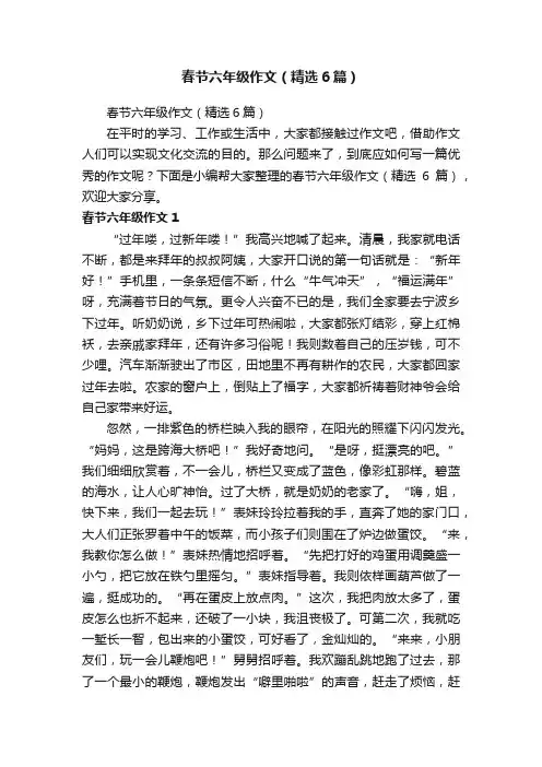 春节六年级作文（精选6篇）