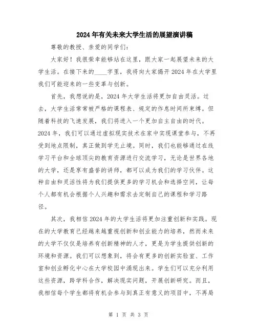 2024年有关未来大学生活的展望演讲稿