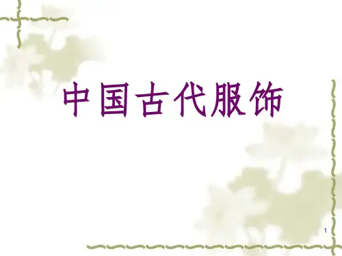 中国古代服饰ppt精华