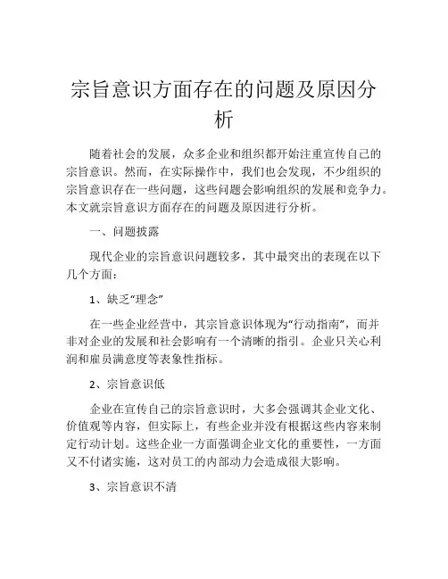 宗旨意识方面存在的问题及原因分析