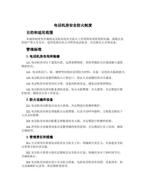 电话机房安全防火制度[3]