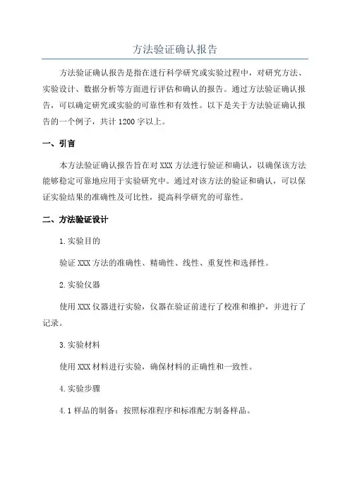 方法验证确认报告