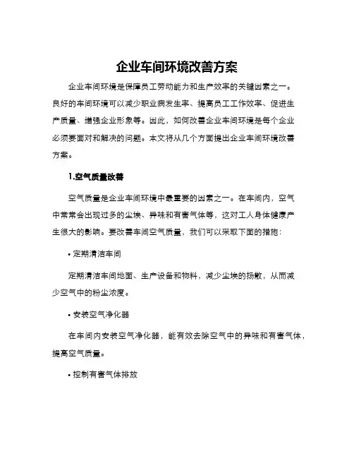 企业车间环境改善方案