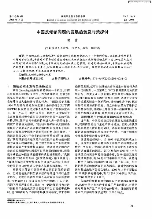 中国反倾销问题的发展趋势及对策探讨