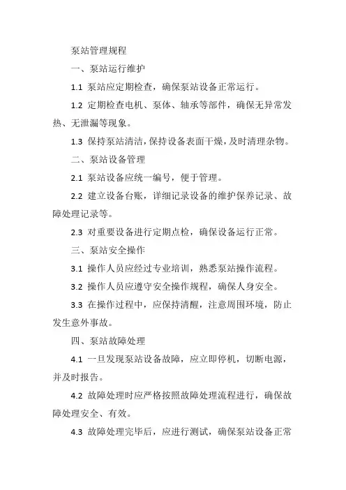 泵站管理规程