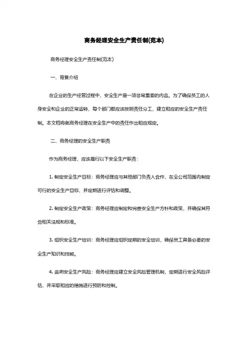 商务经理安全生产责任制(范本)