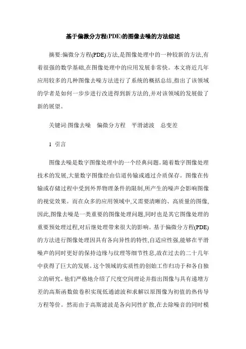 基于偏激分方程(PDE)的图像去噪的方法综述