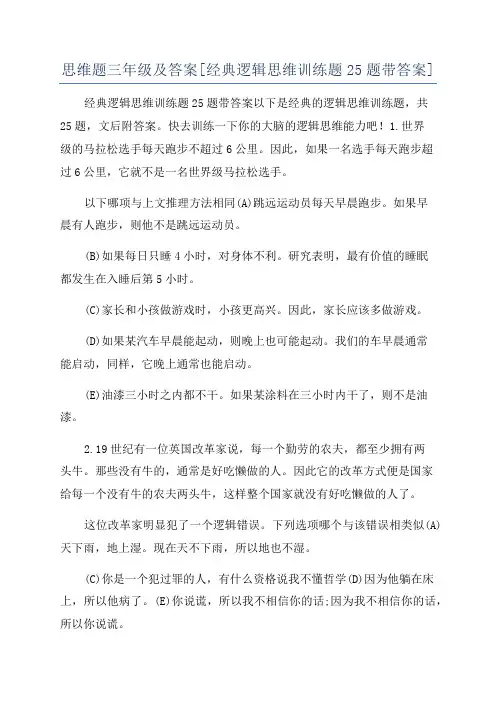 思维题三年级及答案[经典逻辑思维训练题25题带答案]