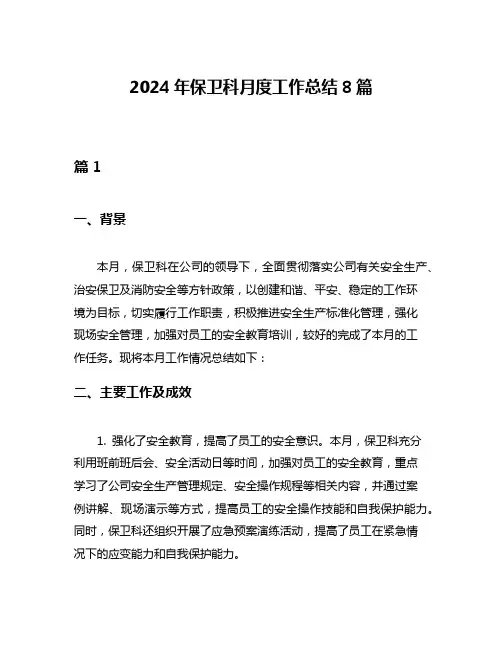 2024年保卫科月度工作总结8篇