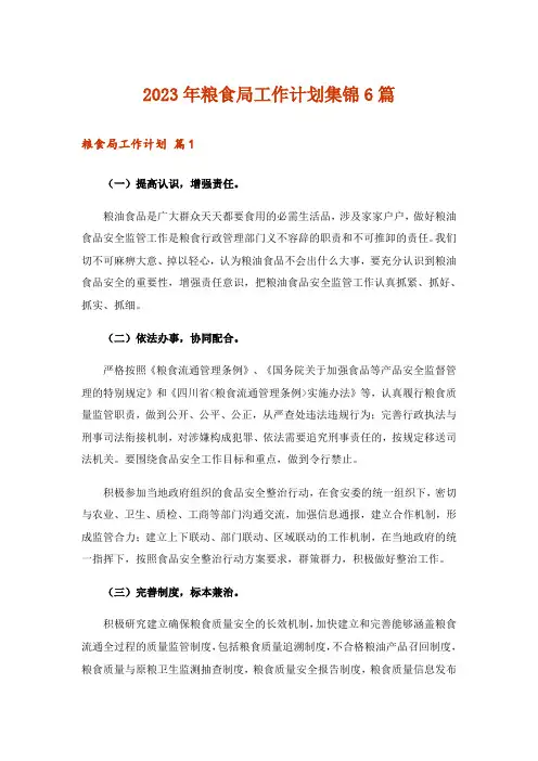 2023年粮食局工作计划集锦6篇