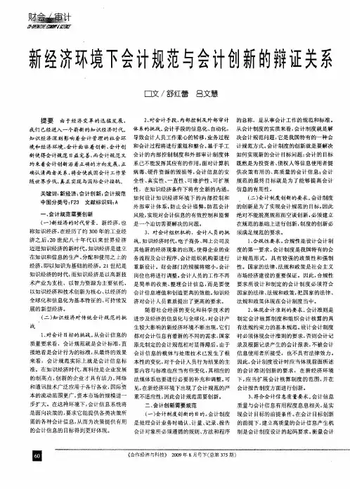 新经济环境下会计规范与会计创新的辩证关系