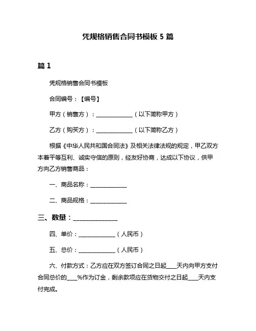 凭规格销售合同书模板5篇