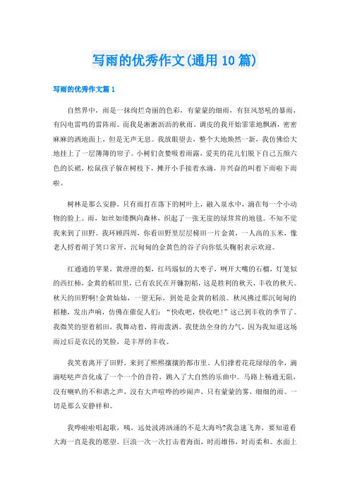 写雨的优秀作文(通用10篇)