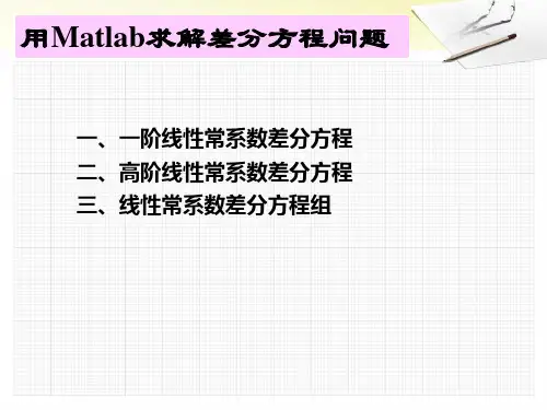 怎样用Matlab求解差分方程题.
