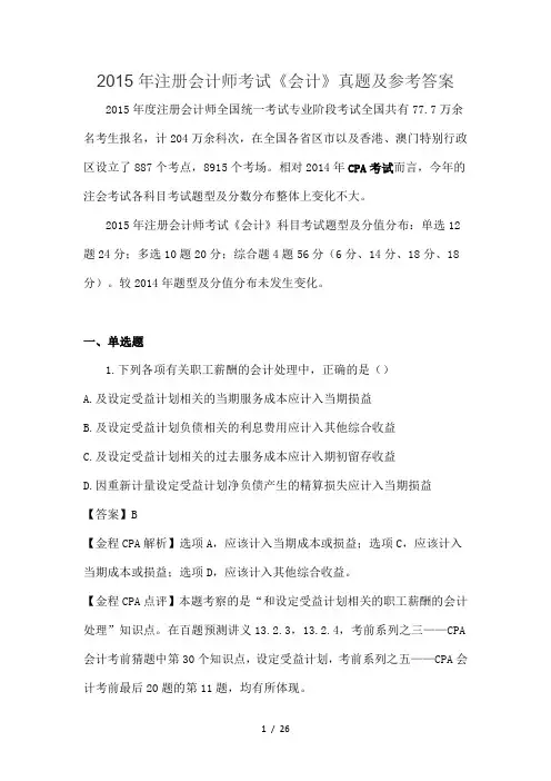 2015年注册会计师考试《会计》真题及参考答案
