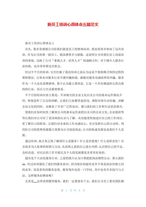 新员工培训心得体会五篇范文