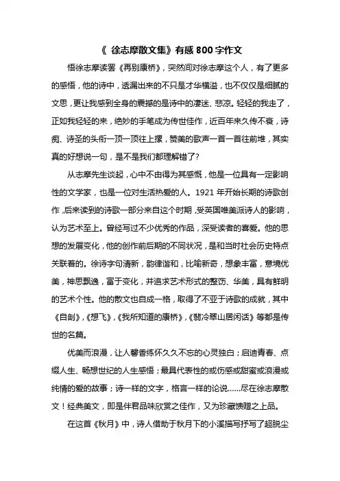 《 徐志摩散文集》有感800字作文