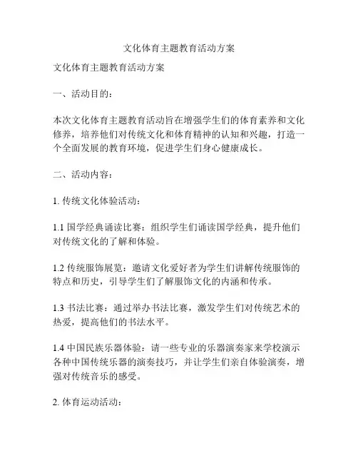 文化体育主题教育活动方案
