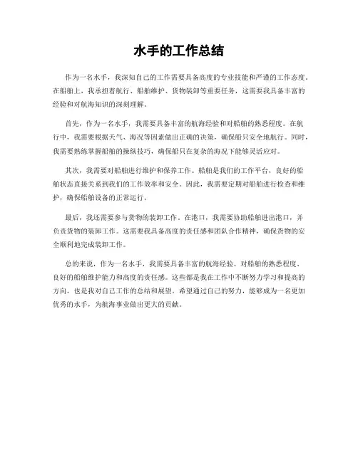 水手的工作总结
