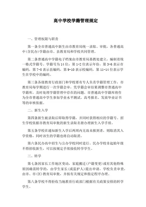 高中学校学籍管理规定