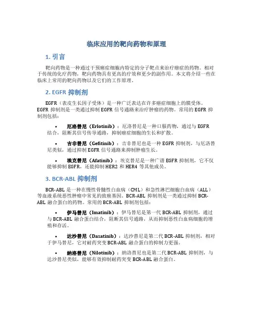 临床应用的靶向药物和原理