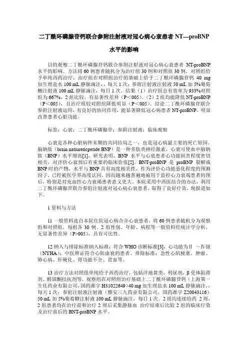 二丁酰环磷腺苷钙联合参附注射液对冠心病心衰患者NT—proBNP水平的影响
