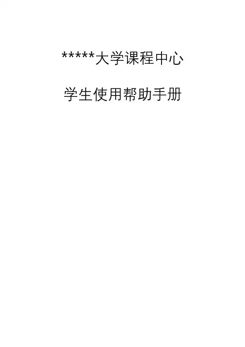 上海中医药大学课程中心学生使用帮助手册【模板】