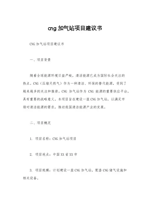 cng加气站项目建议书