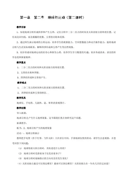地理：七年级上册《1.2 地球的运动(第2课时)》教案(人教版)