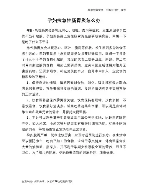 孕妇拉急性肠胃炎怎么办