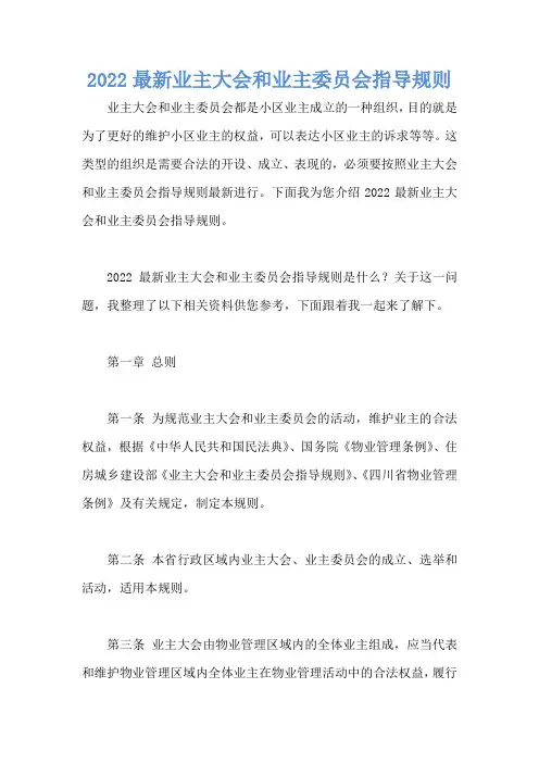2022最新业主大会和业主委员会指导规则