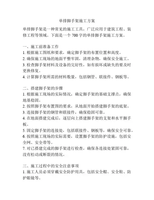 单排脚手架施工方案