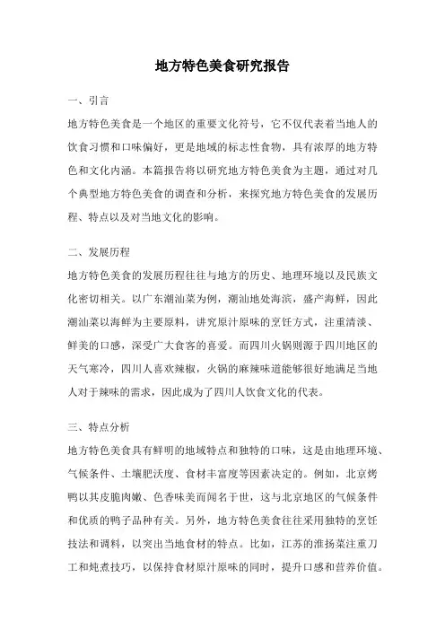地方特色美食研究报告