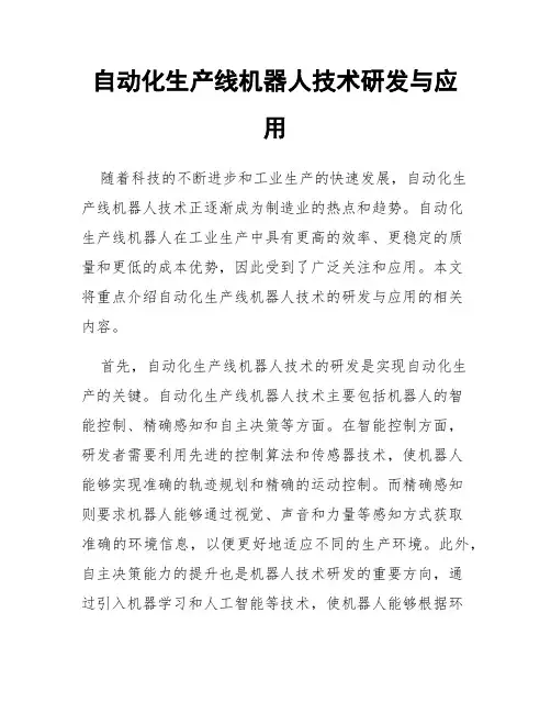 自动化生产线机器人技术研发与应用