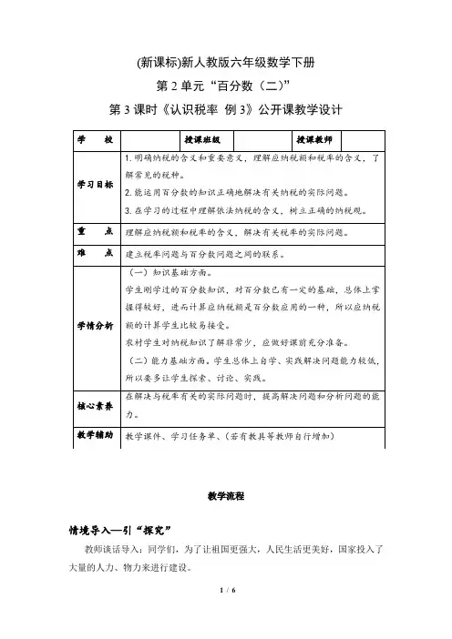 (新课标)新人教版六年级数学下册第2单元“百分数(二)”第3课时《认识税率 例3》公开课教学设计