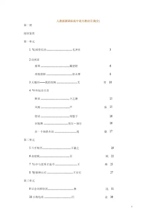 人教版新课标高中语文教材目录（全）