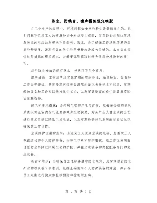 防尘、防噪音、噪声措施规定模版（三篇）