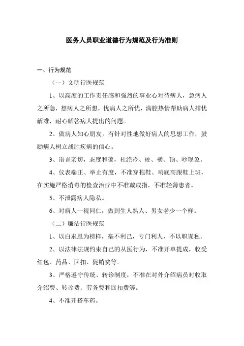 医务人员职业道德行为规范及行为准则