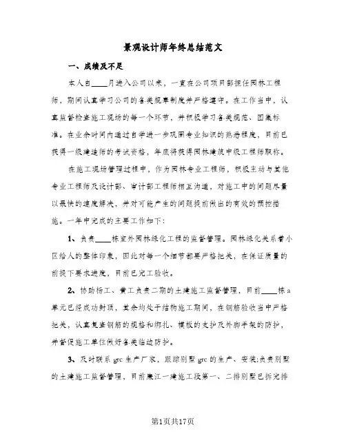景观设计师年终总结范文(7篇)