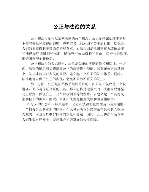 公正与法治的关系
