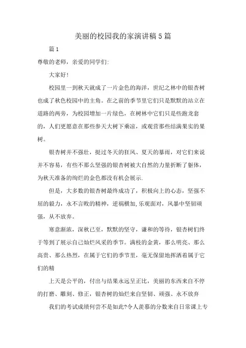 美丽的校园我的家演讲稿5篇