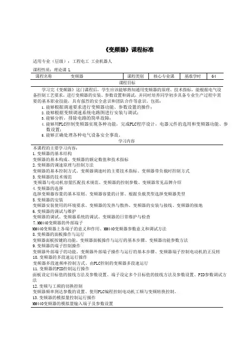 变频器课程标准