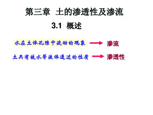 第三章 土中水的渗透规律