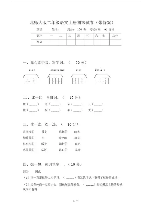 北师大版二年级语文上册期末试卷(带答案).docx