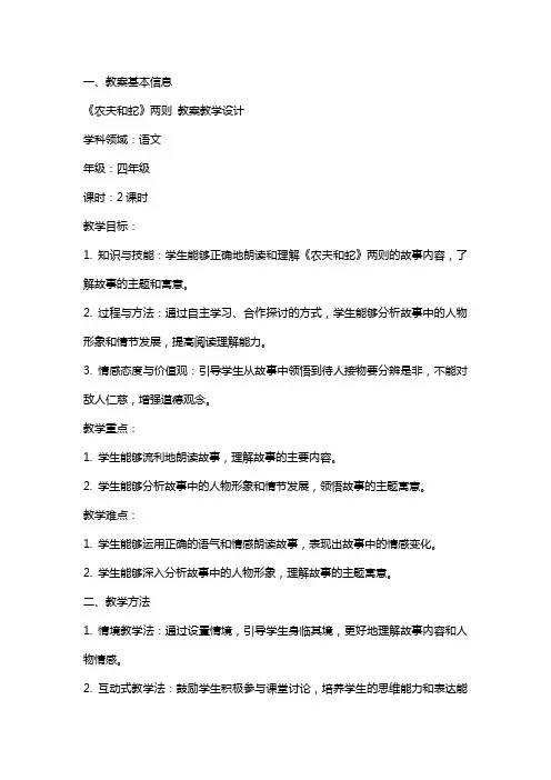 《农夫和蛇》两则 教案教学设计
